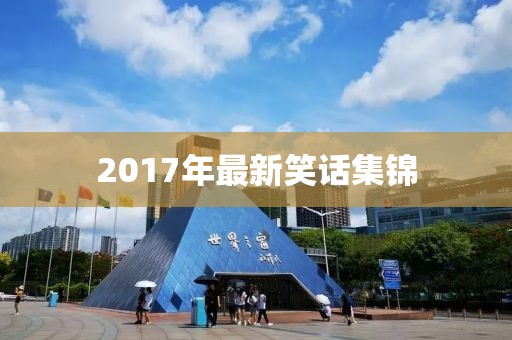 2017年最新笑话集锦