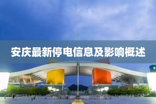 安庆最新停电信息及影响概述