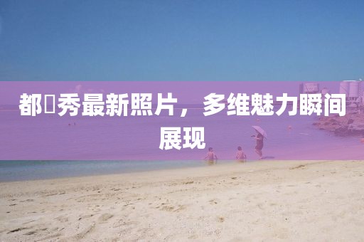 都暻秀最新照片，多维魅力瞬间展现
