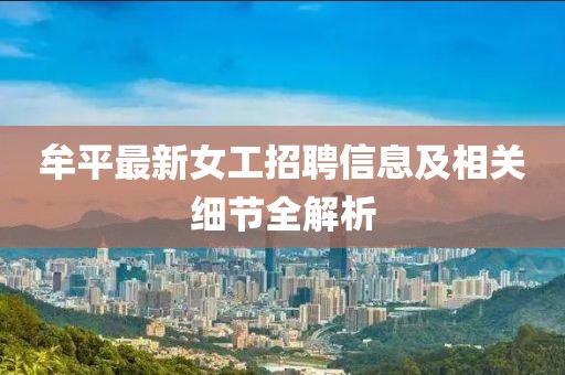 牟平最新女工招聘信息及相关细节全解析
