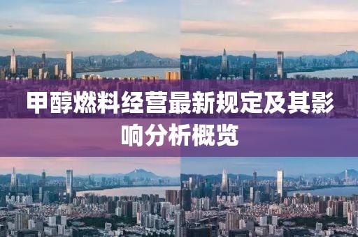 甲醇燃料经营最新规定及其影响分析概览