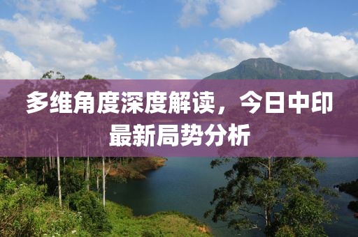 多维角度深度解读，今日中印最新局势分析