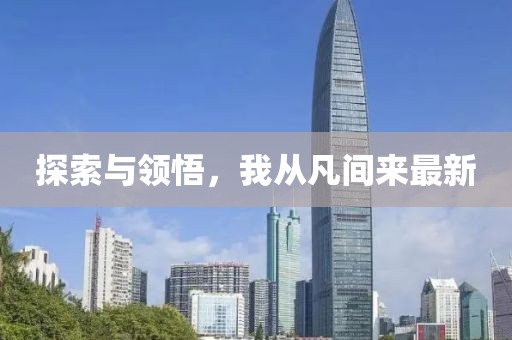 探索与领悟，我从凡间来最新