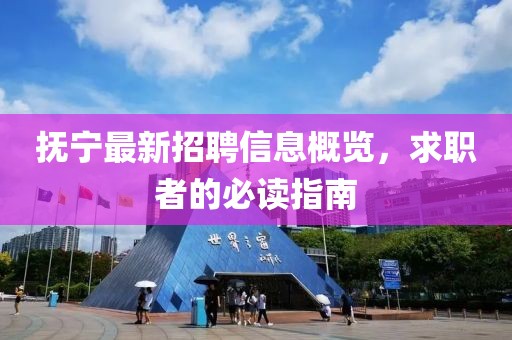抚宁最新招聘信息概览，求职者的必读指南