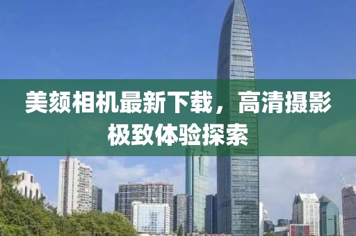 美颏相机最新下载，高清摄影极致体验探索