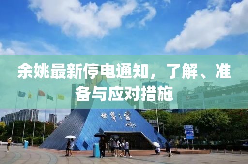 余姚最新停电通知，了解、准备与应对措施