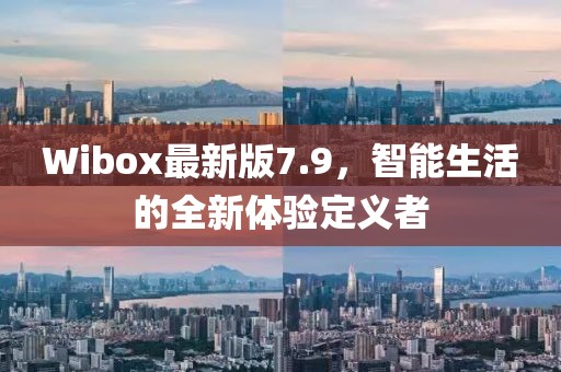 Wibox最新版7.9，智能生活的全新体验定义者