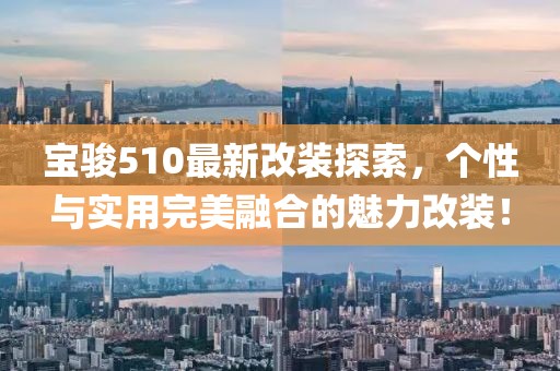 宝骏510最新改装探索，个性与实用完美融合的魅力改装！