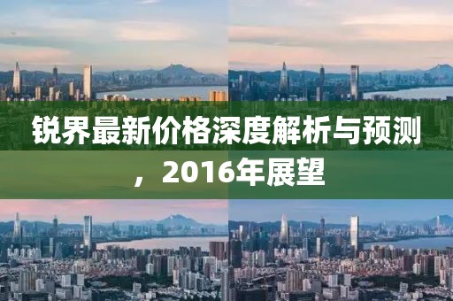 锐界最新价格深度解析与预测，2016年展望