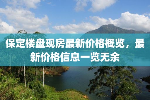 保定楼盘现房最新价格概览，最新价格信息一览无余