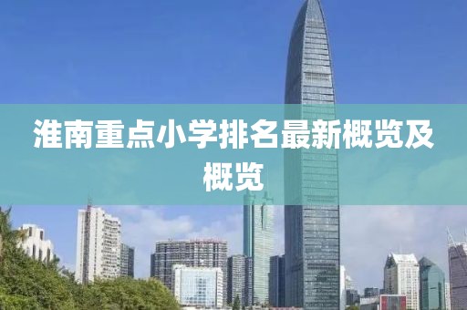 淮南重点小学排名最新概览及概览