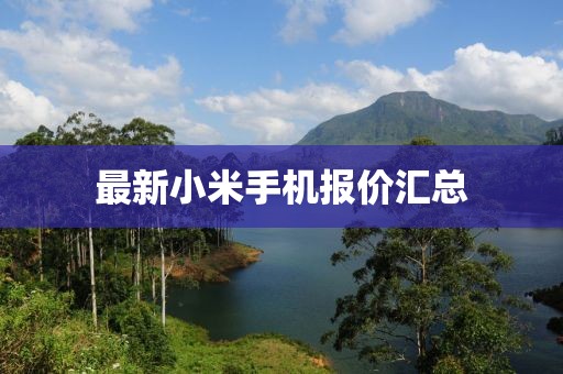 最新小米手机报价汇总