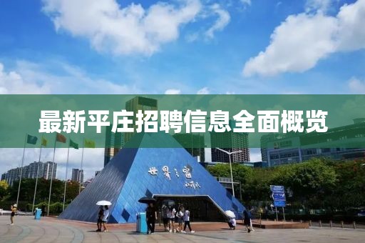 最新平庄招聘信息全面概览