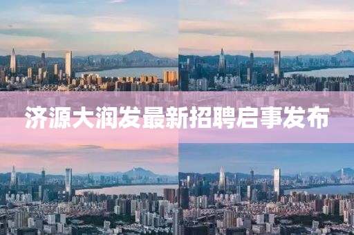 济源大润发最新招聘启事发布