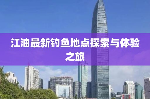 江油最新钓鱼地点探索与体验之旅