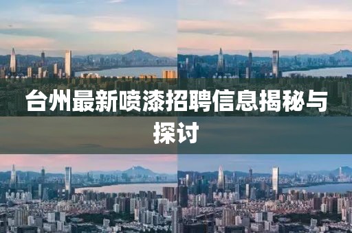 台州最新喷漆招聘信息揭秘与探讨