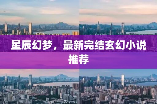 星辰幻梦，最新完结玄幻小说推荐