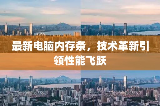 最新电脑内存条，技术革新引领性能飞跃