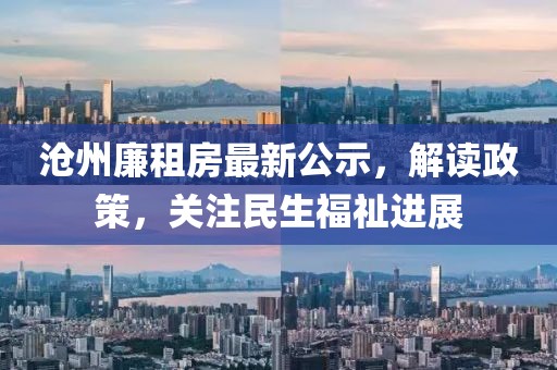 沧州廉租房最新公示，解读政策，关注民生福祉进展
