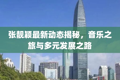 张靓颖最新动态揭秘，音乐之旅与多元发展之路