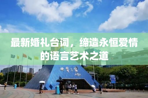 最新婚礼台词，缔造永恒爱情的语言艺术之道