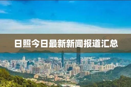 日照今日最新新闻报道汇总