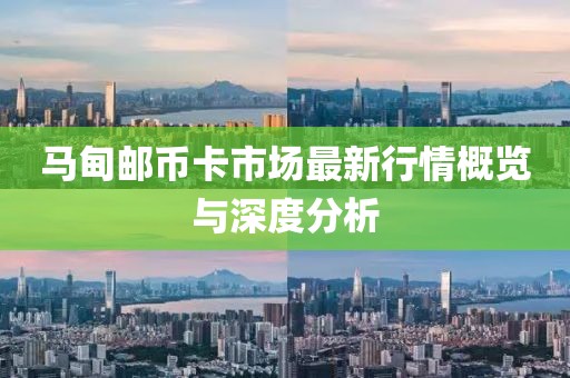 马甸邮币卡市场最新行情概览与深度分析