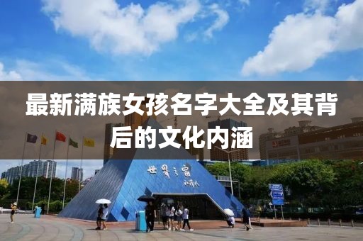 最新满族女孩名字大全及其背后的文化内涵