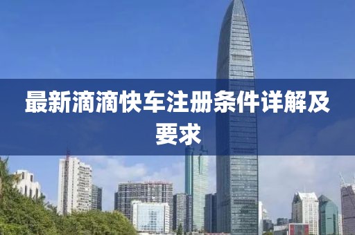 最新滴滴快车注册条件详解及要求