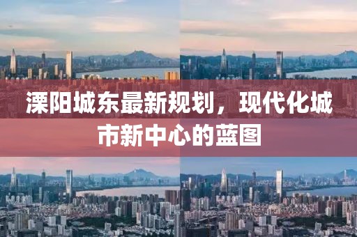 溧阳城东最新规划，现代化城市新中心的蓝图