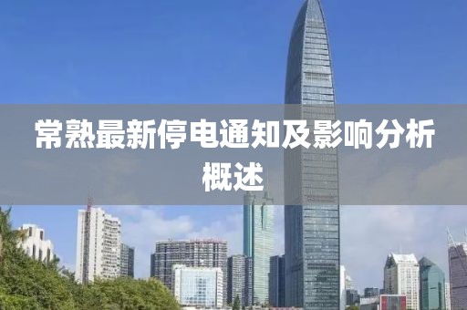 常熟最新停电通知及影响分析概述