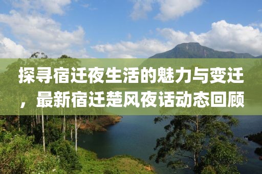 探寻宿迁夜生活的魅力与变迁，最新宿迁楚风夜话动态回顾