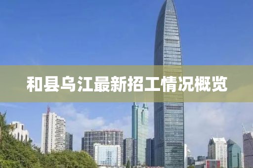 和县乌江最新招工情况概览