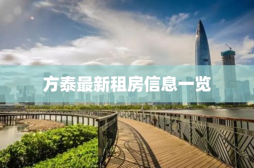 方泰最新租房信息一览