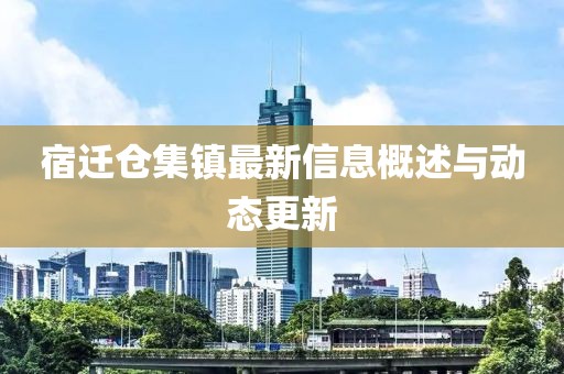 宿迁仓集镇最新信息概述与动态更新