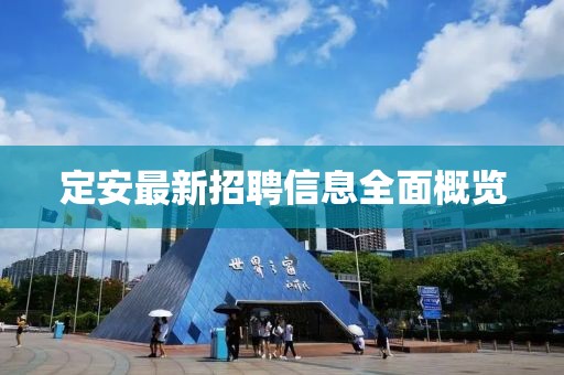 定安最新招聘信息全面概览