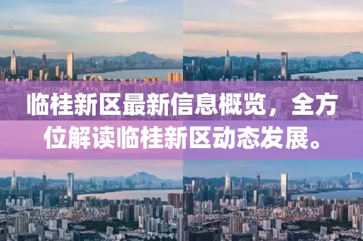 临桂新区最新信息概览，全方位解读临桂新区动态发展。