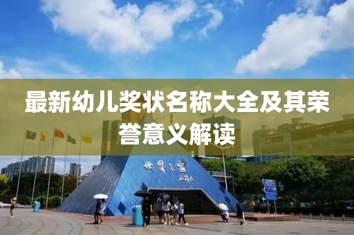 最新幼儿奖状名称大全及其荣誉意义解读