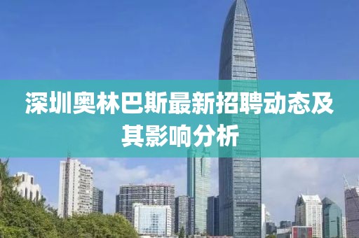 深圳奥林巴斯最新招聘动态及其影响分析
