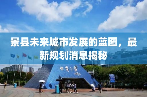 景县未来城市发展的蓝图，最新规划消息揭秘