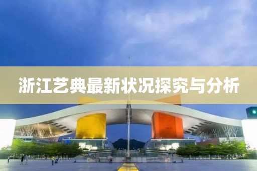 浙江艺典最新状况探究与分析
