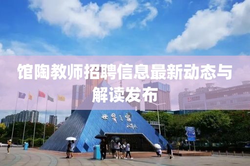 馆陶教师招聘信息最新动态与解读发布