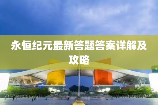 永恒纪元最新答题答案详解及攻略