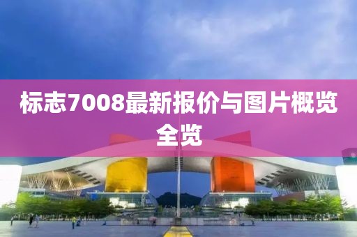 标志7008最新报价与图片概览全览