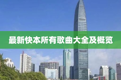 最新快本所有歌曲大全及概览