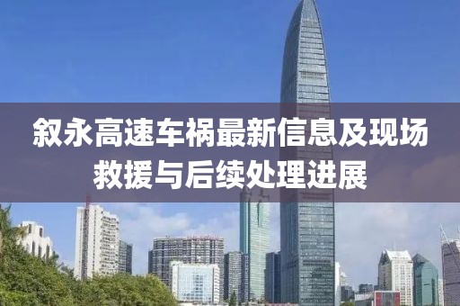 叙永高速车祸最新信息及现场救援与后续处理进展