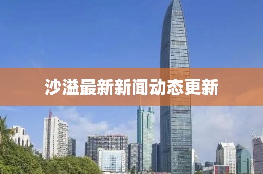 沙溢最新新闻动态更新