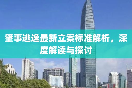 肇事逃逸最新立案标准解析，深度解读与探讨