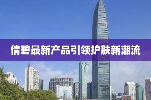 倩碧最新产品引领护肤新潮流