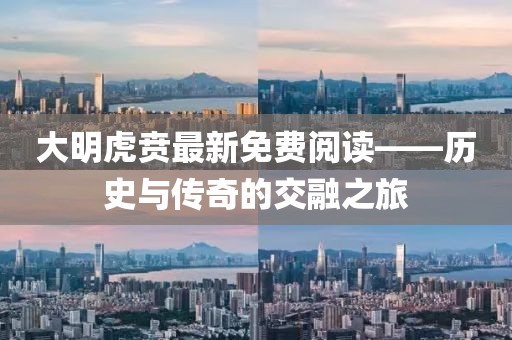大明虎贲最新免费阅读——历史与传奇的交融之旅